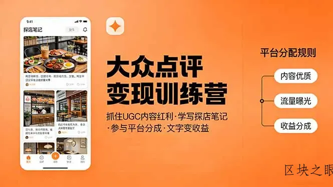 大众点评变现训练营：抓住UGC内容红利，学写探店笔记，参与平台分成，让文字直接变收益 - 区块之眼