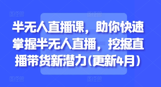 半无人直播课，助你快速掌握半无人直播，挖掘直播带货新潜力(更新9月) - 区块之眼 - 区块之眼