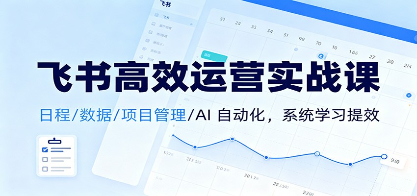 飞书高效运营实战课：日程/数据/项目管理/AI 自动化，系统学习提效 - 区块之眼