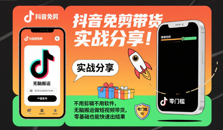 抖音免剪带货实战分享，不用剪辑不用软件，无脑搬运做短视频带货，零基础也能快速出结果 - 区块之眼