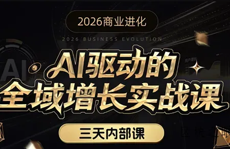安先生·AI驱动的全域增长实战课(26年3月12-14日) - 区块之眼