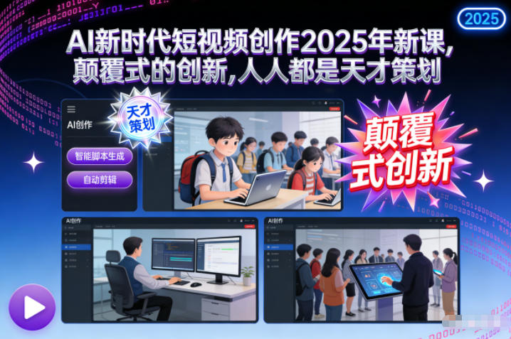 AI新时代短视频创作2025年新课，颠覆式的创新，人人都是天才策划 - 区块之眼