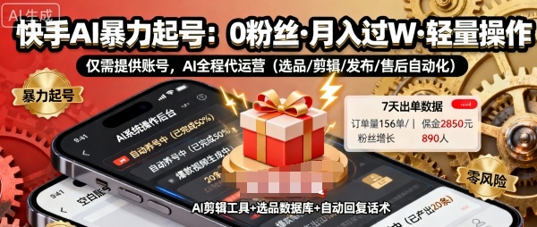 快手带货AI暴力起号，0粉丝可开通，月入过W，提供账号就行，适合普通人的懒人项目【揭秘】 - 区块之眼