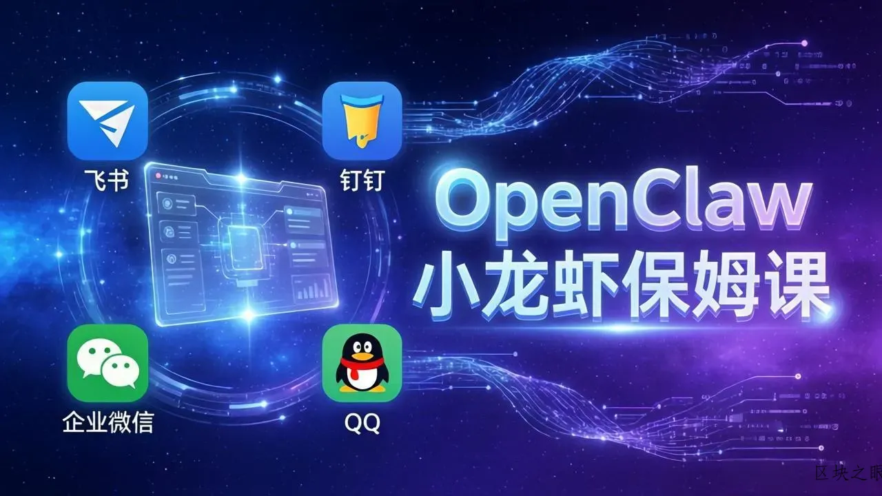 OpenClaw小龙虾保姆课： Windows/macOS/Linux/Docker全系统安装，飞书+钉钉+企业微信+QQ 全接入 - 区块之眼