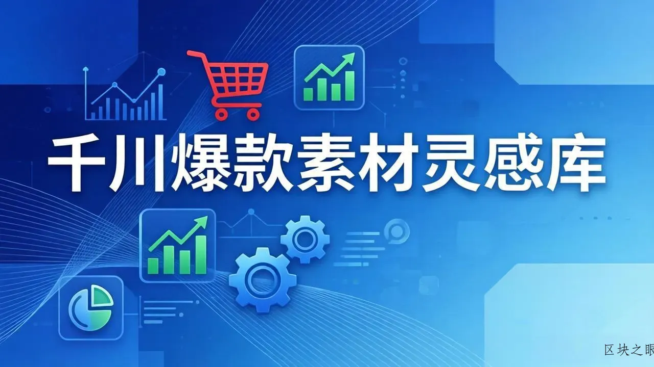 千川爆款素材灵感库：16种产品属性+10种素材类型+三大主题句式，像查字典一样找灵感 - 区块之眼