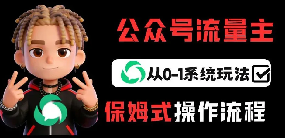 公众号流量主变现从0-1系统玩法，月入5k+ - 区块之眼