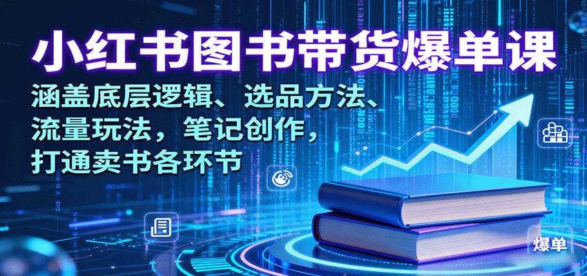 小红书图书带货爆单课：涵盖底层逻辑、选品方法、流量玩法，笔记创作，打通卖书各环节 - 区块之眼 - 区块之眼