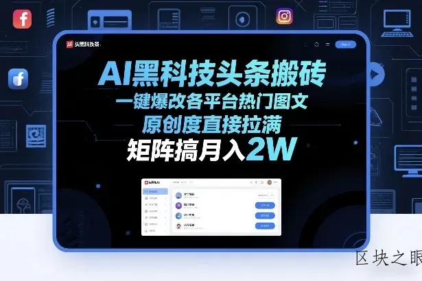 AI黑科技头条搬砖，一键爆改各平台热门图文，原创度直接拉满，矩阵搞月入2W+【揭秘】 - 区块之眼