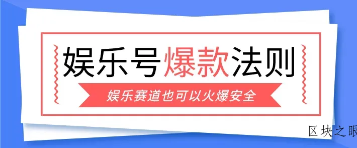 娱乐号爆文深度拆解“安全”爆款秘籍，新手也能轻松上手写单篇10万+ - 区块之眼