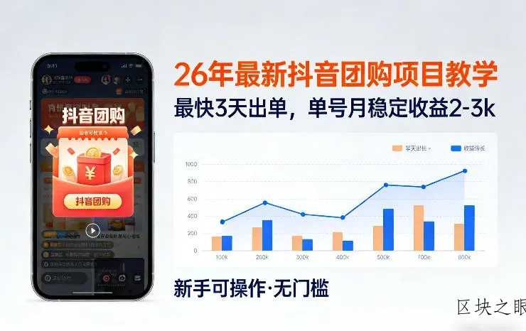 26年最新抖音团购项目教学，0门槛，最快3天出单，单号月稳定收益2-3k - 区块之眼