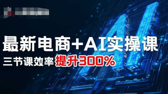 最新电商+AI实操课，三节课效率提升300% - 区块之眼 - 区块之眼