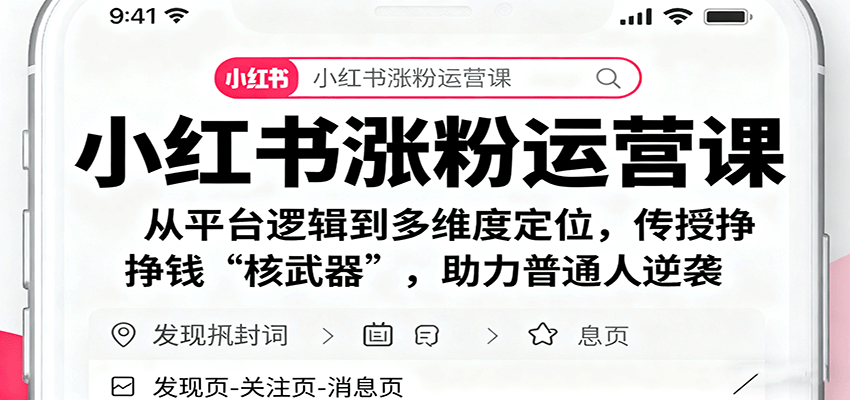 小红书涨粉运营课：从平台逻辑到多维度定位，传授挣钱 “核武器”，助力普通人逆袭 - 区块之眼 - 区块之眼