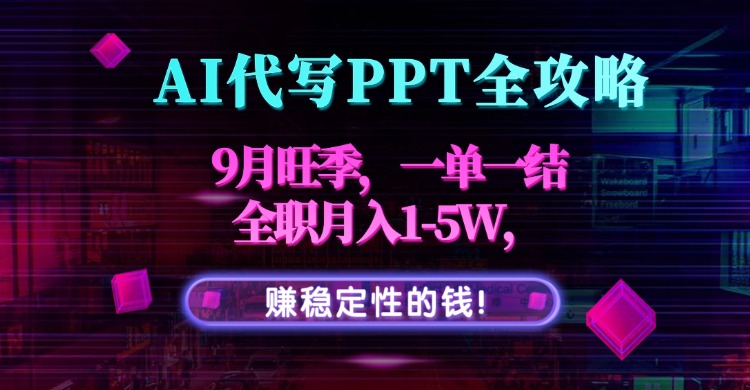 AI代写PPT全攻略，9月旺季，一单一结，全职月入1-5W，赚稳定性的钱！ - 区块之眼 - 区块之眼