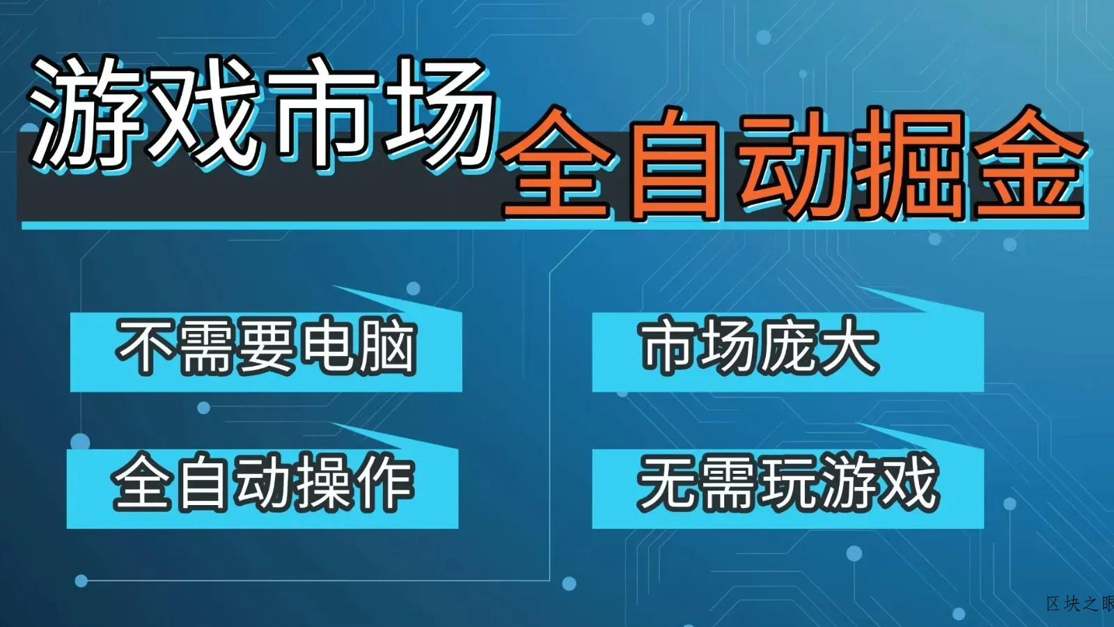游戏交易平台自动掘金，手机即可完成所有操作，稳定每日300+【开年重磅升级】 - 区块之眼