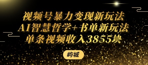 视频号暴力变现新玩法AI智慧哲学+书单新玩法单条视频佣金1k+ - 区块之眼 - 区块之眼