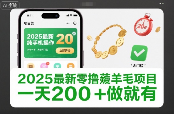 2025最新零撸薅羊毛项目，纯手机操作，20秒一单，无任何门槛，一天200+做就有【揭秘】 - 区块之眼