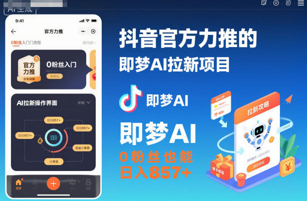 抖音官方力推的即梦AI拉新项目，0粉丝也能日入857+(附即梦AI拉新推广入口及教学) - 区块之眼