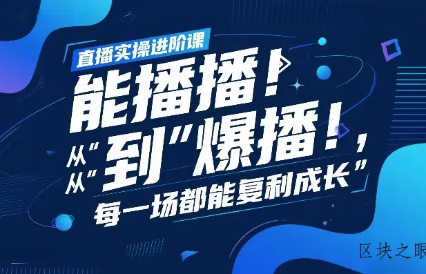 直播实操进阶课，直播经验复盘：从“能播”到“爆播”，每一场都能复利成长 - 区块之眼