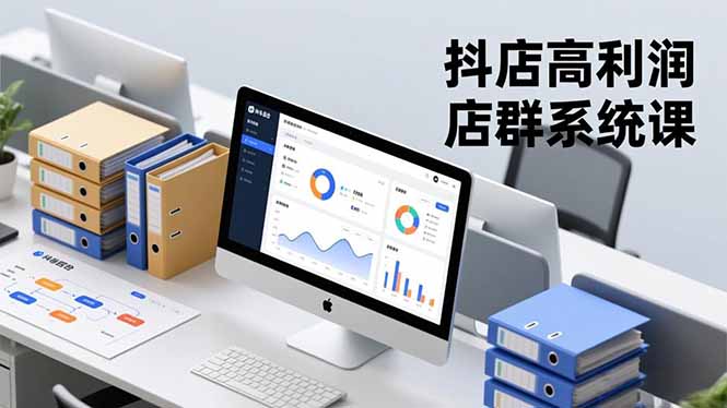 抖店高利润店群系统课，店群搭建、选品策略、运营管控，构建标准体系，矩阵月入20万+ - 区块之眼