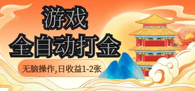 经典全自动游戏打金，无脑操作单电脑日收益1-2张，稳定吃排骨搬砖项目，长期可做【揭秘】 - 区块之眼 - 区块之眼