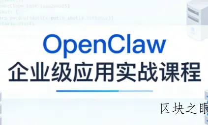 OpenClaw企业级应用实战 - 区块之眼