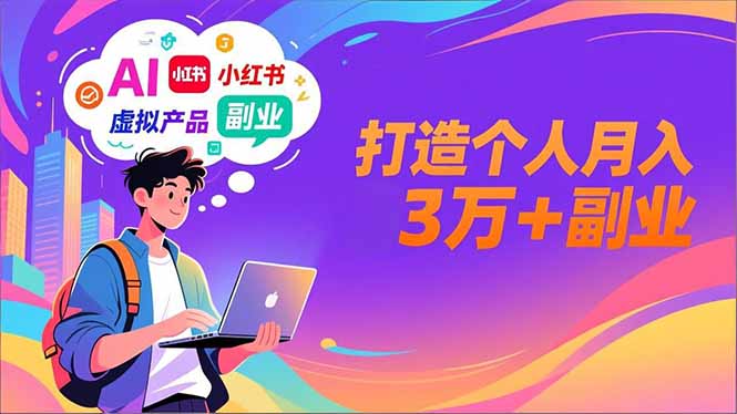 AI+小红书特训营，智能体搭建+虚拟产品原创+商业化变现，打造个人月入3万+副业 - 区块之眼