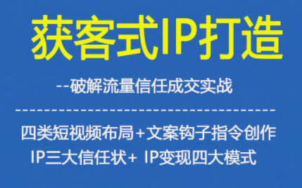 获客型IP打造，破解流量信任成，四类短视频布局+文案钩子指令创作IP三大信任状+IP变现四大模式 - 区块之眼