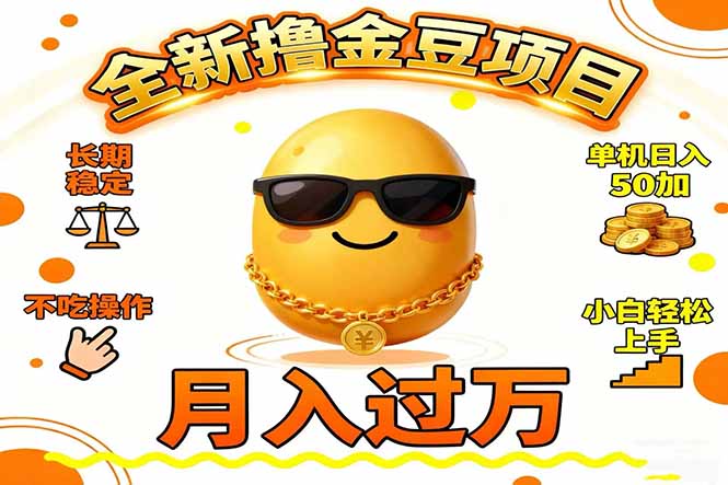 2025全新撸金豆项目 长期稳定单机日入50+不吃操作小白轻松上手月入过万… - 区块之眼