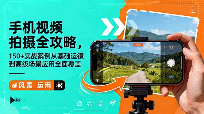 手机视频拍摄全攻略，150+实战案例从基础运镜到高级场景应用全面覆盖 - 区块之眼