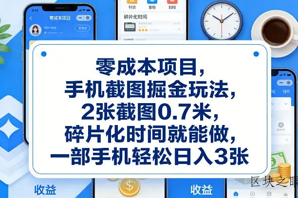 零成本项目，手机截图掘金玩法，2张截图0.7米，碎片化时间就能做，一部手机轻松日入3张【揭秘】 - 区块之眼