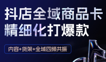 金戈·抖店爆单陪跑课-抖音小店爆单陪跑(更新10月) - 区块之眼 - 区块之眼