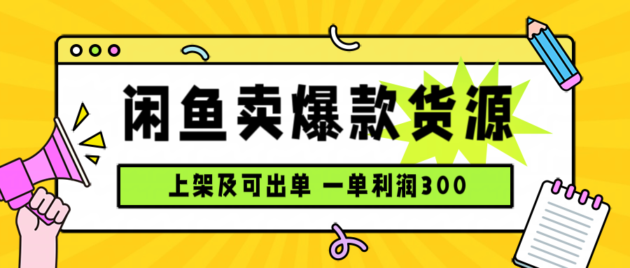 闲鱼卖爆款货源，每天利润1000，上架即出单 - 区块之眼 - 区块之眼