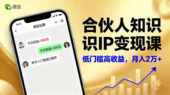 合伙人知识IP变现课，微信生态,内容创作与爆款打造,全网引流，新手月入2w+ - 区块之眼 - 区块之眼