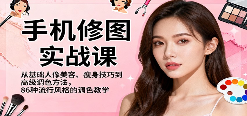 手机修图实战课，从基础人像美容、瘦身技巧到高级调色方法，86种流行风格的调色教学 - 区块之眼