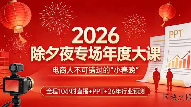 2026除夕夜专场年度大课，全程10小时直播+PPT+26年行业预测，是电商人不可错过的“小春晚” - 区块之眼