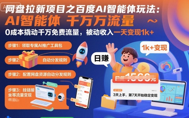 网盘拉新项目之百度Ai智能体玩法，0成本撬动千万免费流量，被动收入，一天变现1k+ - 区块之眼