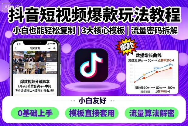 抖音短视频爆款玩法教程，小白也能轻松复制 - 区块之眼 - 区块之眼
