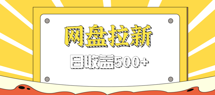 零门槛信息差项目，利用热门事件操作网盘拉新赚钱玩法，日收益500+ - 区块之眼