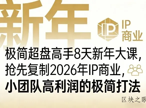 极简超盘高手8天新年大课(26年3月4-13日)，抢先复制2026年IP商业，小团队高利润的极简打法 - 区块之眼
