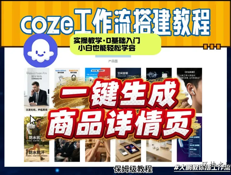 coze扣子智能体一键生成商品详情页，实操教学，0基础入门小白也能轻松学会 - 区块之眼