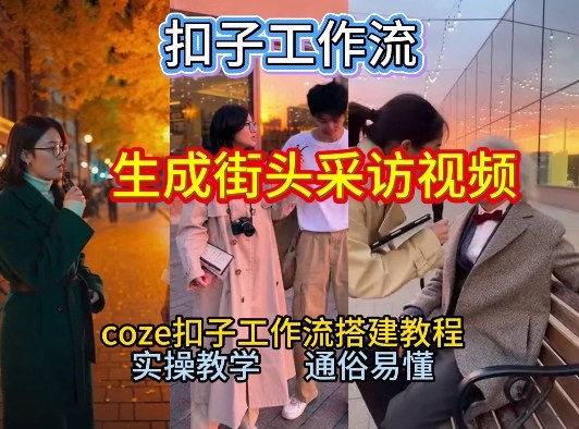 【一键生成街头采访视频工作流】2026保姆级教程来咯！Coze工作流一键搭，街头采访视频直接出片！ - 区块之眼