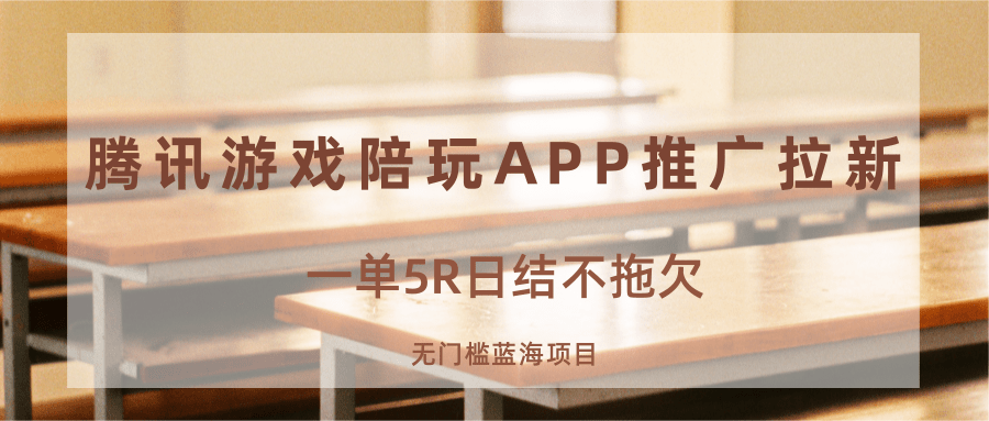 游戏陪玩APP推广拉新，一单5R日结，无门槛蓝海项目 - 区块之眼 - 区块之眼