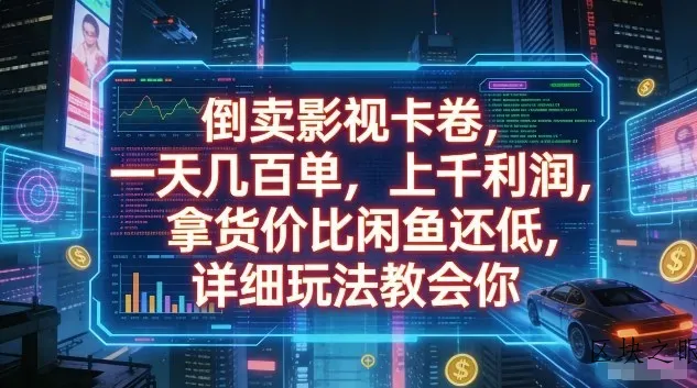 倒卖影视卡卷，一天几百单，上千利润，拿货价比闲鱼还低，详细玩法教会你【揭秘】 - 区块之眼