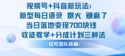 视频号加抖音新玩法：爆火新型每日语录，收徒教学加分成计划，三种变现玩法，当日变现7张 - 区块之眼 - 区块之眼