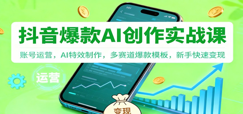 抖音AI爆款创作实战课：账号运营，AI特效制作，多赛道爆款模板，新手快速变现 - 区块之眼