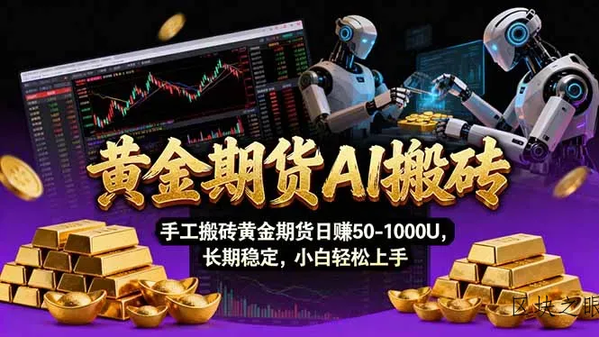 【黄金期货AI搬砖】AI操盘手技术Vegas交易技术+聪明软件， 黄金期货日赚50-1000U， 长期稳定 - 区块之眼