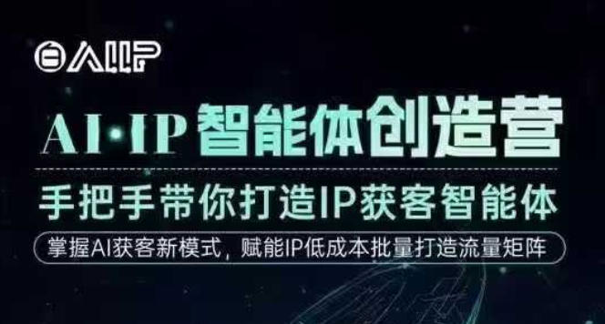 AI·IP智能体创造营，手把手带你打造IP获客智能体，高成交创始人IP课 - 区块之眼
