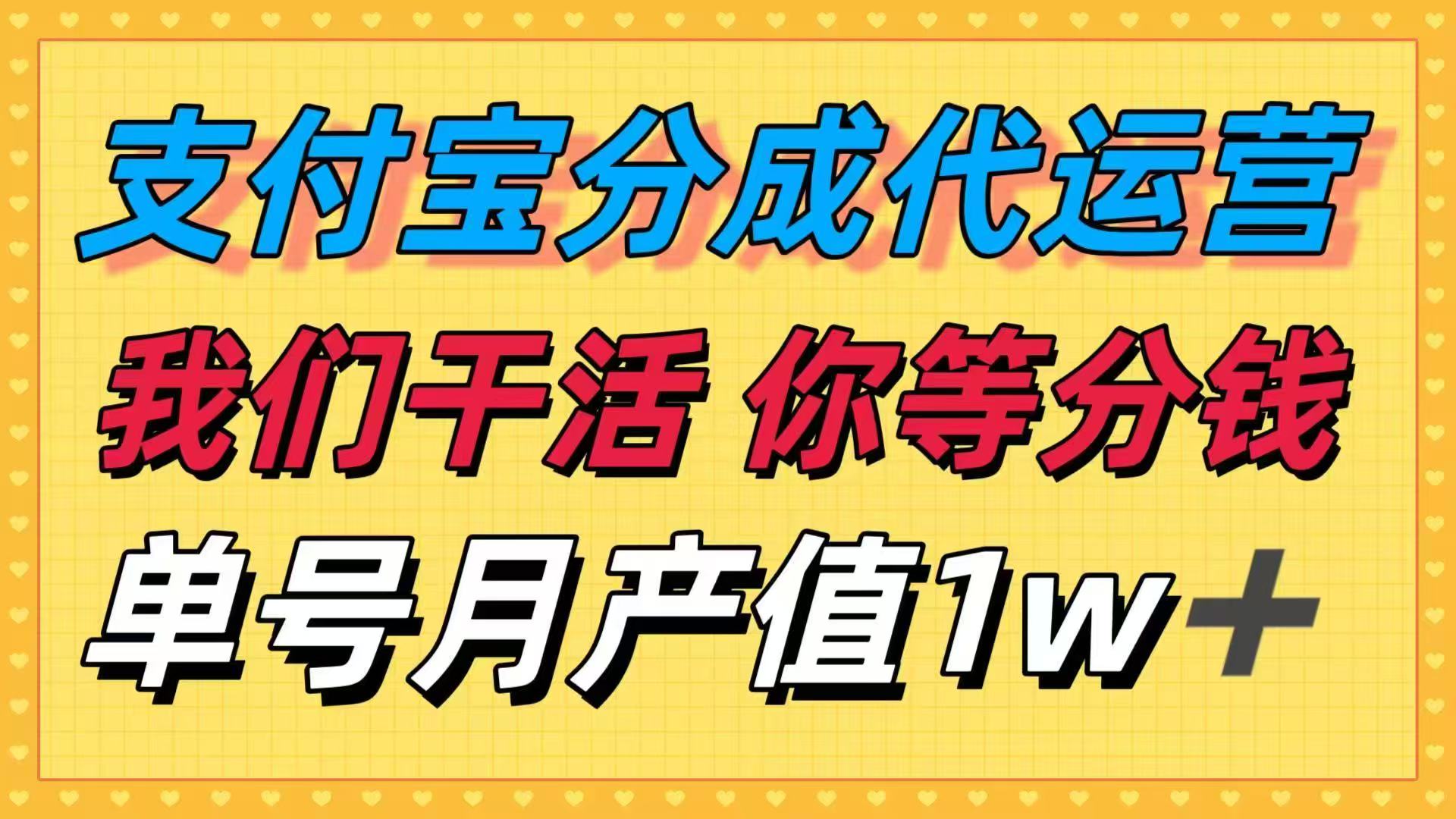 十月最强捡钱项目，支付宝分成代运营，我们干活，你等着分钱！单号月产… - 区块之眼