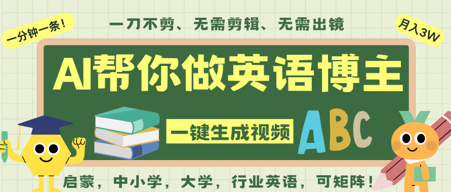 AI一键生成英语单词视频，一刀不剪无需剪辑，吴彦祖都深耕英语赛道了！无需英语基础，全程AI帮你搞定 - 区块之眼