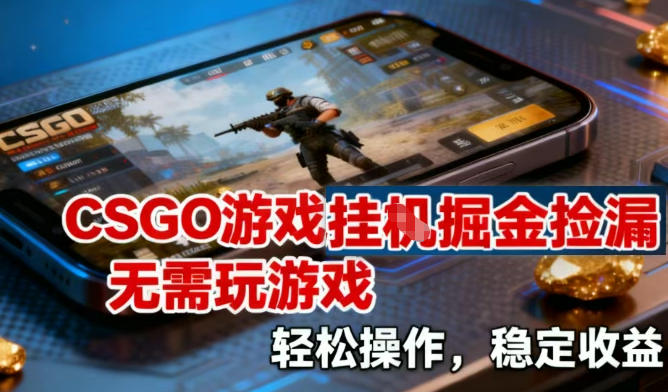 CSGO游戏挂G掘金捡漏，不需要玩游戏，操作简单，收益稳定【揭秘】 - 区块之眼